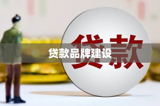 娄烦贷款品牌建设