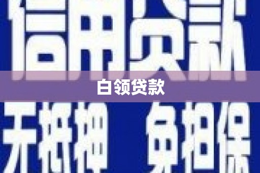 娄烦白领贷款