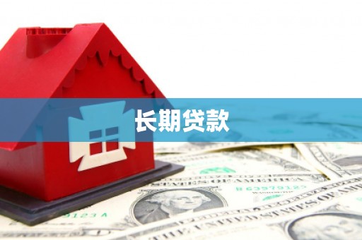 娄烦长期贷款