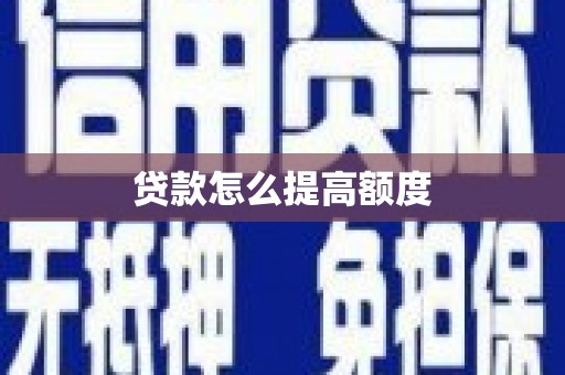 娄烦贷款怎么提高额度