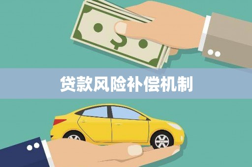 娄烦贷款风险补偿机制