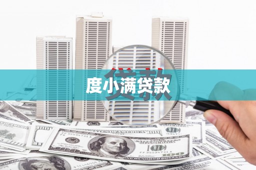 娄烦度小满贷款