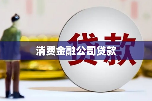 娄烦消费金融公司贷款