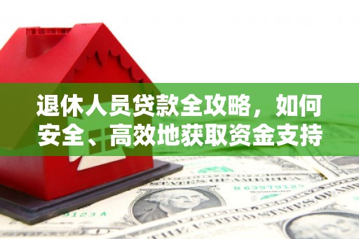 娄烦退休人员贷款全攻略，如何安全、高效地获取资金支持