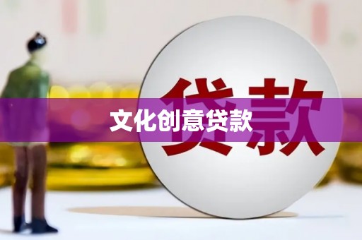 娄烦文化创意贷款