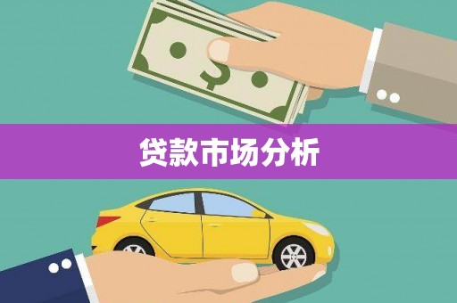 娄烦贷款市场分析