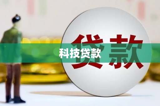 娄烦科技贷款