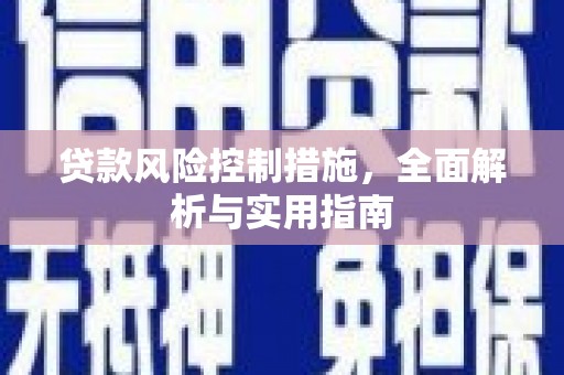 娄烦贷款风险控制措施，全面解析与实用指南