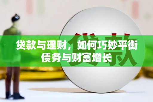 娄烦贷款与理财，如何巧妙平衡债务与财富增长