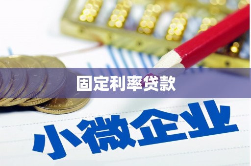 娄烦固定利率贷款