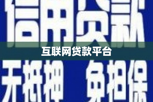 娄烦互联网贷款平台