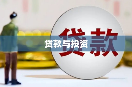 娄烦贷款与投资