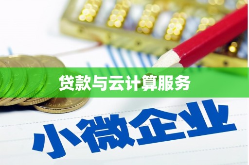 娄烦贷款与云计算服务