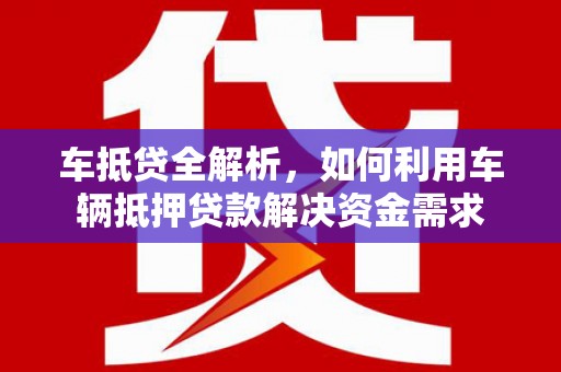 娄烦车抵贷全解析，如何利用车辆抵押贷款解决资金需求
