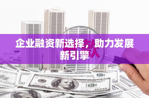 娄烦企业融资新选择，助力发展新引擎