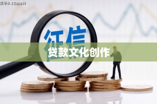 娄烦贷款文化创作