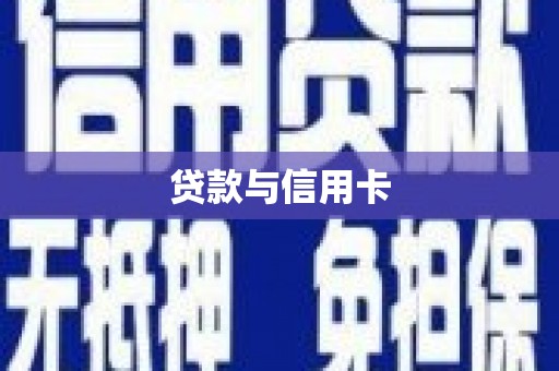 娄烦贷款与信用卡