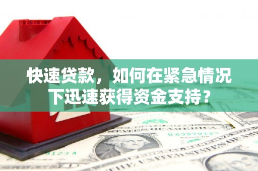娄烦快速贷款，如何在紧急情况下迅速获得资金支持？