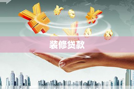 娄烦装修贷款