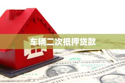 娄烦车辆二次抵押贷款