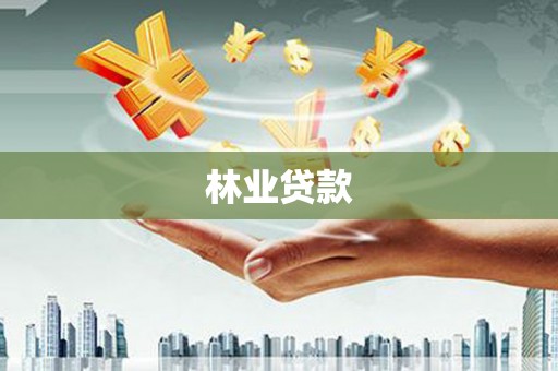 娄烦林业贷款