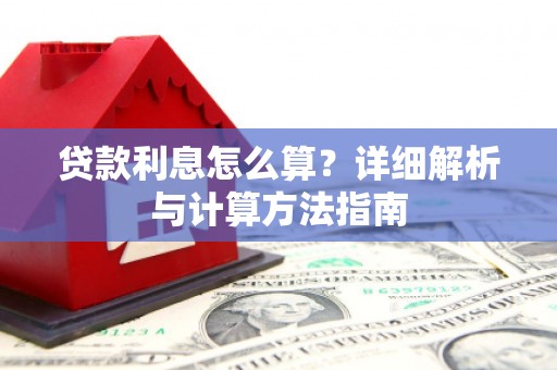娄烦贷款利息怎么算？详细解析与计算方法指南