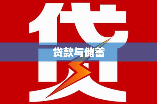 娄烦贷款与储蓄