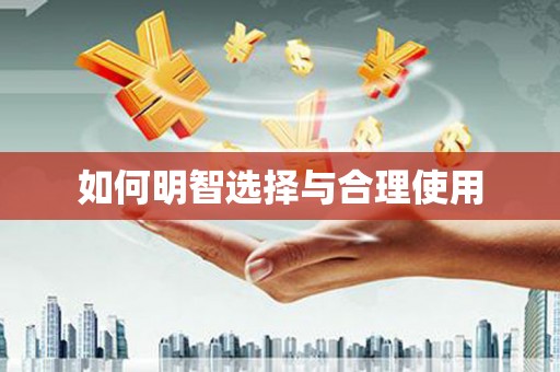娄烦如何明智选择与合理使用