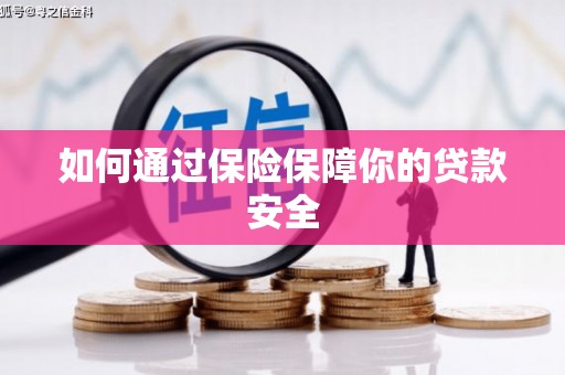 娄烦如何通过保险保障你的贷款安全