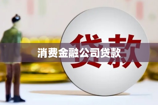 娄烦消费金融公司贷款