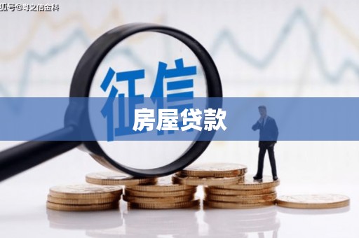 娄烦房屋贷款
