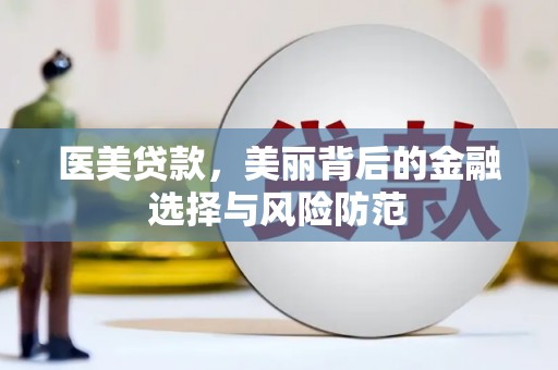 娄烦医美贷款，美丽背后的金融选择与风险防范