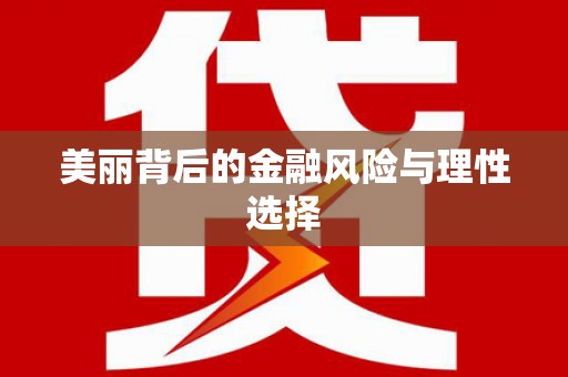 娄烦美丽背后的金融风险与理性选择