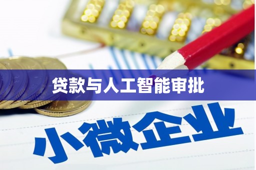 娄烦贷款与人工智能审批