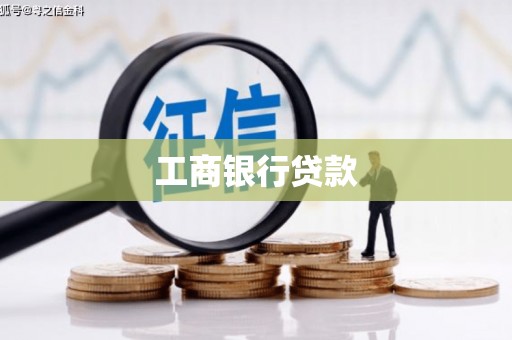 娄烦工商银行贷款