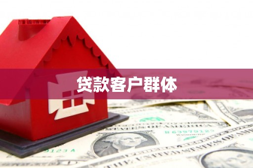 娄烦贷款客户群体