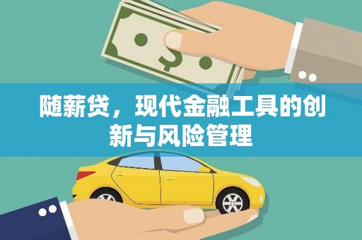 娄烦随薪贷，现代金融工具的创新与风险管理