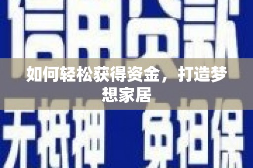 娄烦如何轻松获得资金，打造梦想家居
