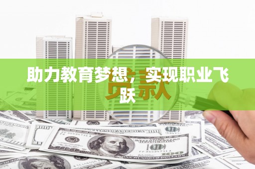 娄烦助力教育梦想，实现职业飞跃