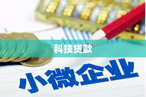 娄烦科技贷款