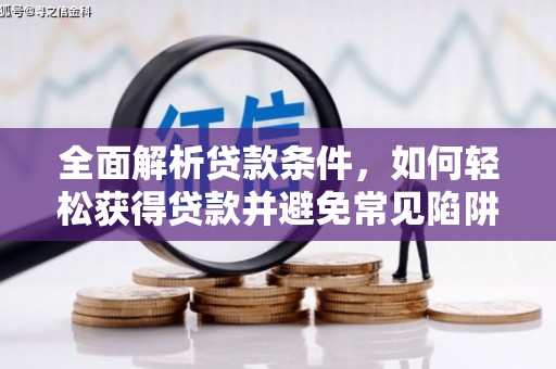 娄烦全面解析贷款条件，如何轻松获得贷款并避免常见陷阱