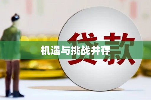 娄烦机遇与挑战并存