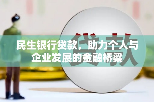 娄烦民生银行贷款，助力个人与企业发展的金融桥梁