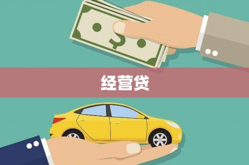 娄烦经营贷