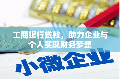 娄烦工商银行贷款，助力企业与个人实现财务梦想