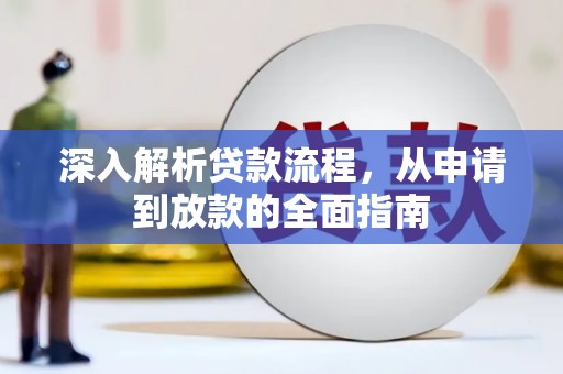 娄烦深入解析贷款流程，从申请到放款的全面指南