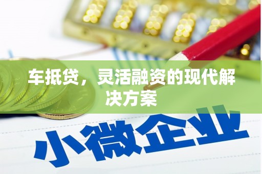 娄烦车抵贷，灵活融资的现代解决方案
