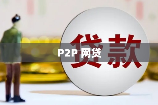 娄烦P2P 网贷