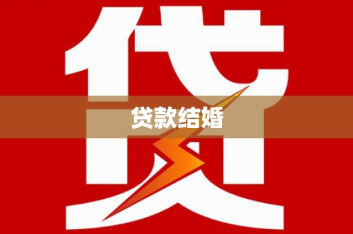 娄烦贷款结婚