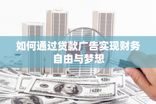 娄烦如何通过贷款广告实现财务自由与梦想